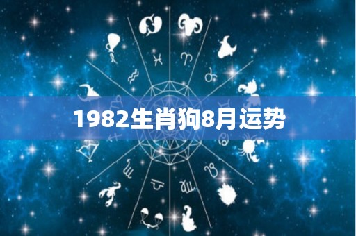 1982生肖狗8月运势