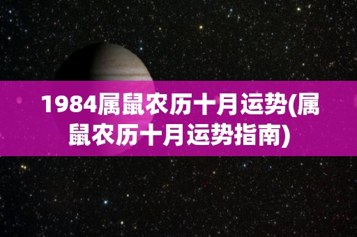 1984属鼠农历十月运势(属鼠农历十月运势指南)