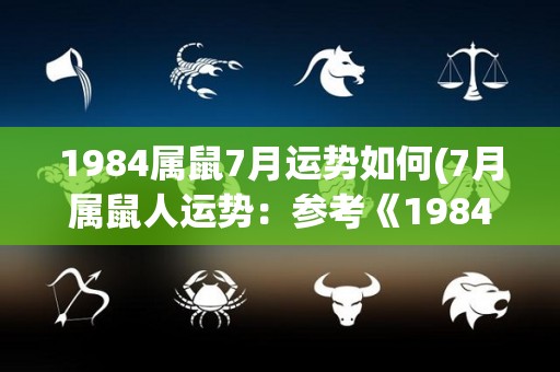 1984属鼠7月运势如何(7月属鼠人运势：参考《1984》预测未来！)
