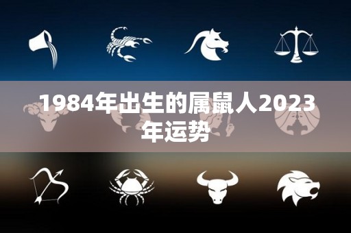1984年出生的属鼠人2023年运势