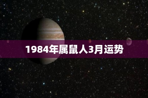 1984年属鼠人3月运势