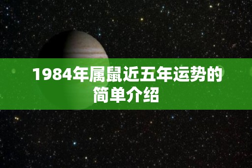1984年属鼠近五年运势的简单介绍