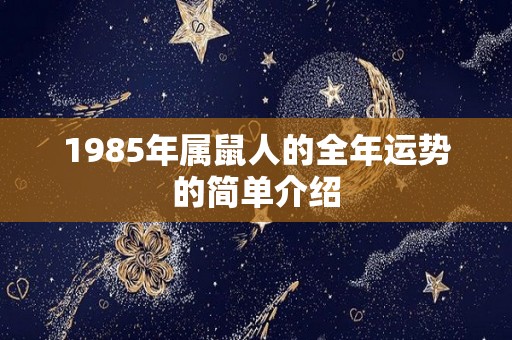 1985年属鼠人的全年运势的简单介绍