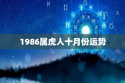 1986属虎人十月份运势