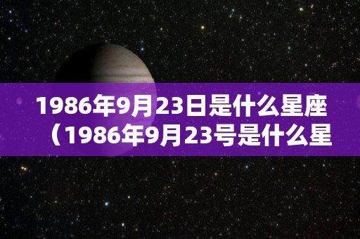 1986年9月23日是什么星座（1986年9月23号是什么星座）