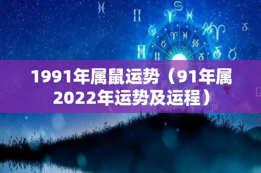 1991年属鼠运势（91年属2022年运势及运程）