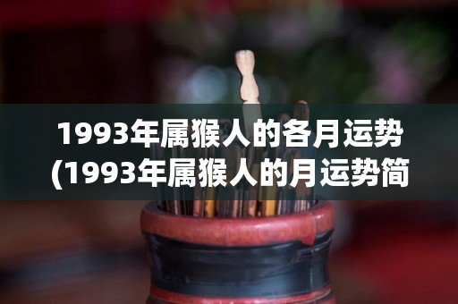 1993年属猴人的各月运势(1993年属猴人的月运势简析)