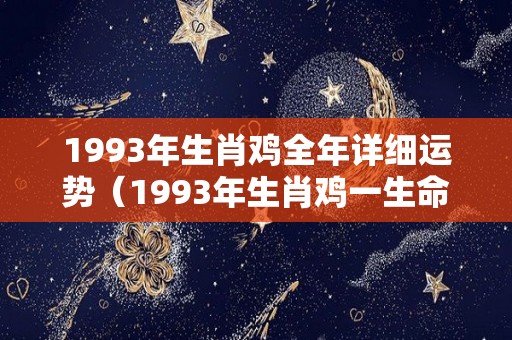 1993年生肖鸡全年详细运势（1993年生肖鸡一生命运）