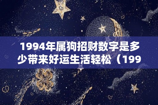 1994年属狗招财数字是多少带来好运生活轻松（1994年属狗招财物是什么）