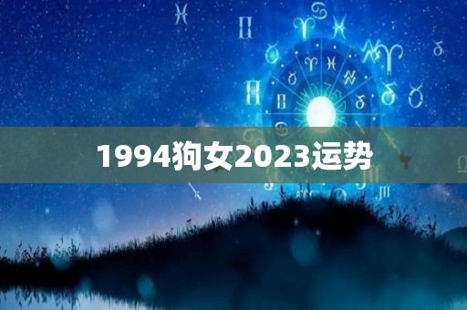 1994狗女2023运势