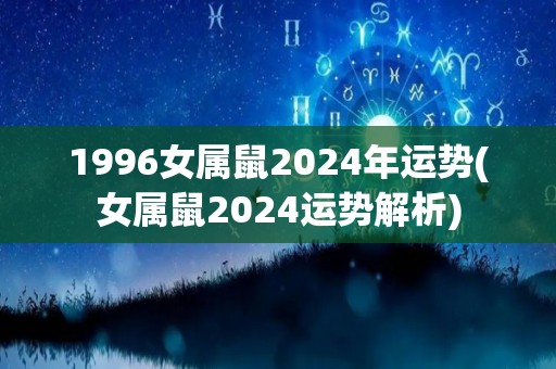 1996女属鼠2024年运势(女属鼠2024运势解析)