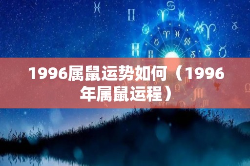 1996属鼠运势如何（1996年属鼠运程）