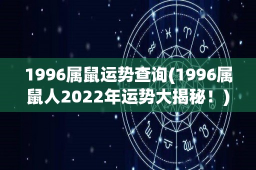 1996属鼠运势查询(1996属鼠人2022年运势大揭秘！)