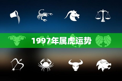1997年属虎运势