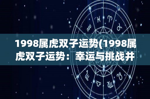 1998属虎双子运势(1998属虎双子运势：幸运与挑战并存)