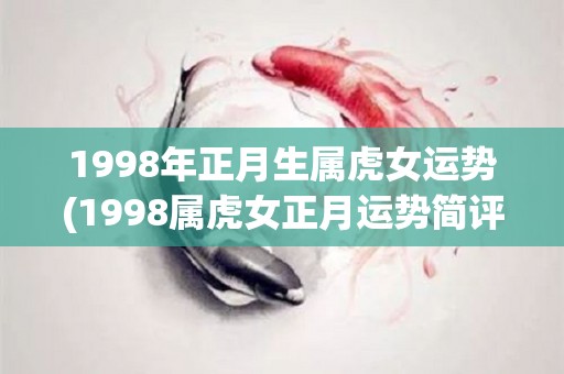 1998年正月生属虎女运势(1998属虎女正月运势简评)
