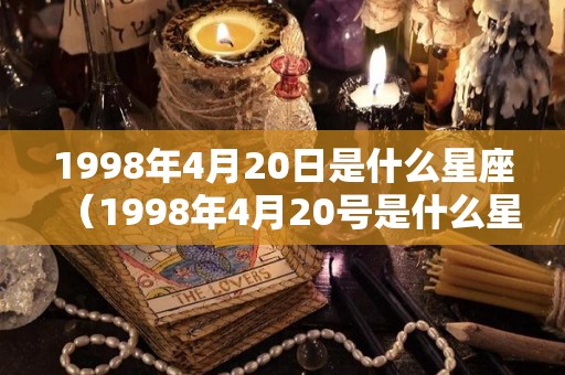 1998年4月20日是什么星座（1998年4月20号是什么星座）