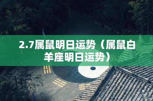 2.7属鼠明日运势（属鼠白羊座明日运势）
