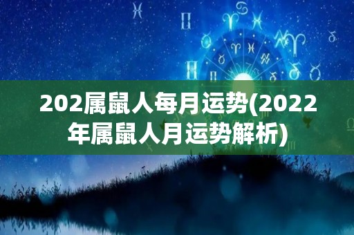 202属鼠人每月运势(2022年属鼠人月运势解析)