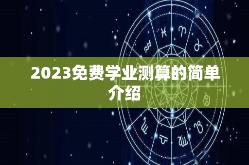 2023免费学业测算的简单介绍