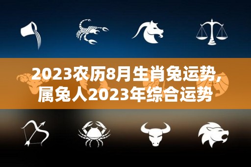 2023农历8月生肖兔运势,属兔人2023年综合运势