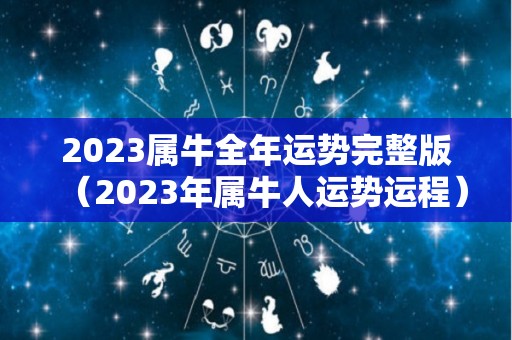 2023属牛全年运势完整版（2023年属牛人运势运程）