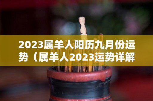2023属羊人阳历九月份运势（属羊人2023运势详解）