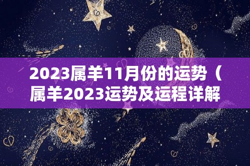 2023属羊11月份的运势（属羊2023运势及运程详解）