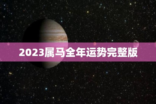 2023属马全年运势完整版
