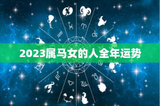 2023属马女的人全年运势