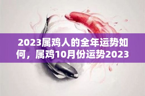 2023属鸡人的全年运势如何，属鸡10月份运势2023