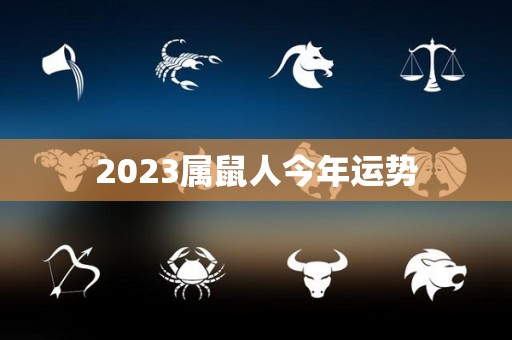 2023属鼠人今年运势