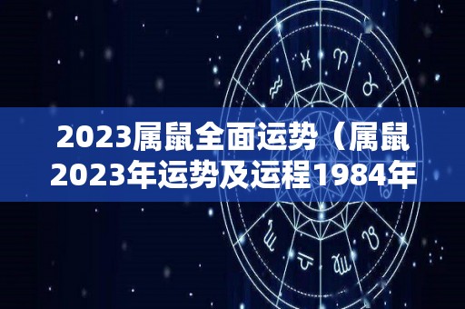 2023属鼠全面运势（属鼠2023年运势及运程1984年出生）