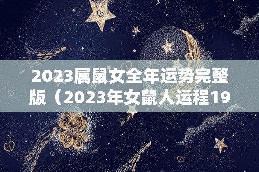 2023属鼠女全年运势完整版（2023年女鼠人运程1984）