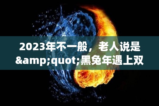 2023年不一般，老人说是"黑兔年遇上双春闰二月"，啥意思？（2023 黑兔）