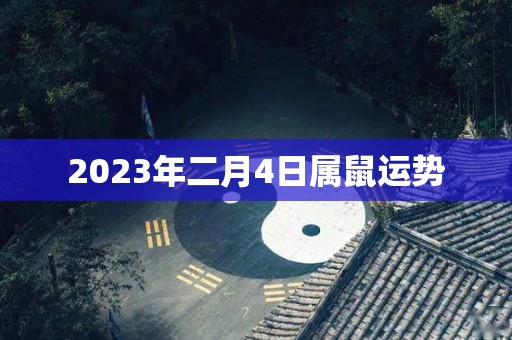 2023年二月4日属鼠运势