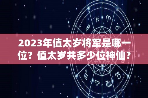 2023年值太岁将军是哪一位？值太岁共多少位神仙？（2032年太岁是谁）