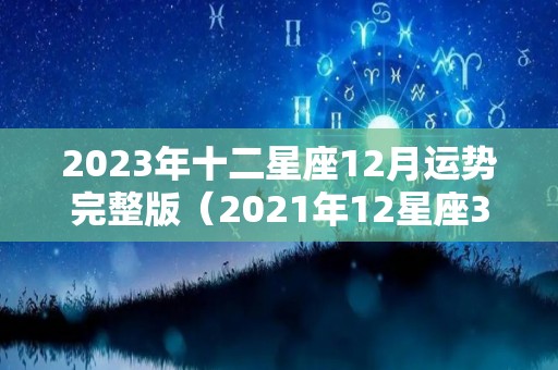 2023年十二星座12月运势完整版（2021年12星座3月份运势）
