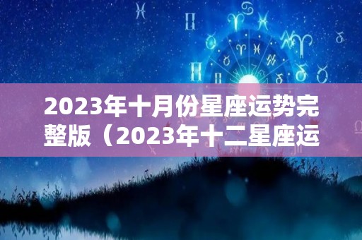 2023年十月份星座运势完整版（2023年十二星座运势）