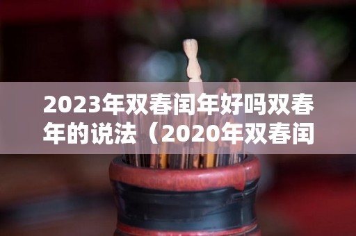 2023年双春闰年好吗双春年的说法（2020年双春闰年有什么禁忌）