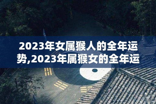 2023年女属猴人的全年运势,2023年属猴女的全年运势