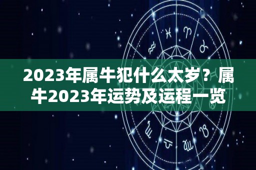 2023年属牛犯什么太岁？属牛2023年运势及运程一览（2023属牛命运怎样）