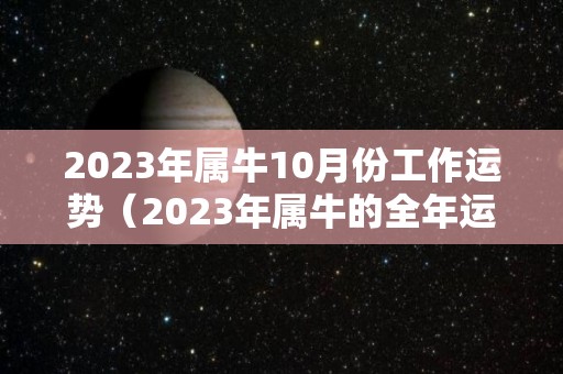 2023年属牛10月份工作运势（2023年属牛的全年运势怎么样）