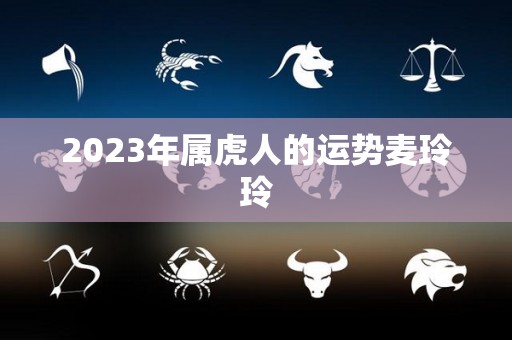 2023年属虎人的运势麦玲玲