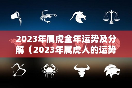 2023年属虎全年运势及分解（2023年属虎人的运势及运程）