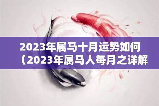 2023年属马十月运势如何（2023年属马人每月之详解）