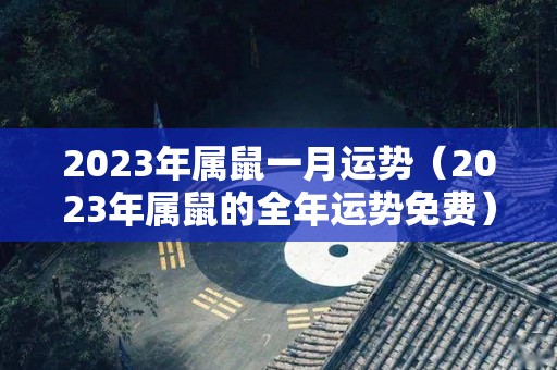 2023年属鼠一月运势（2023年属鼠的全年运势免费）