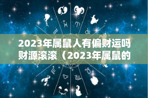 2023年属鼠人有偏财运吗财源滚滚（2023年属鼠的运势怎么样）