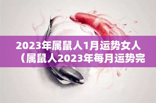 2023年属鼠人1月运势女人（属鼠人2023年每月运势完整版）