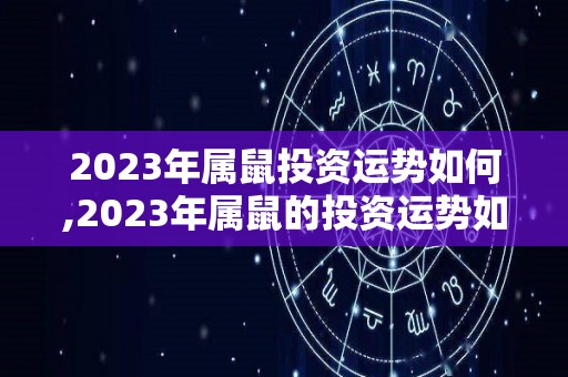 2023年属鼠投资运势如何,2023年属鼠的投资运势如何